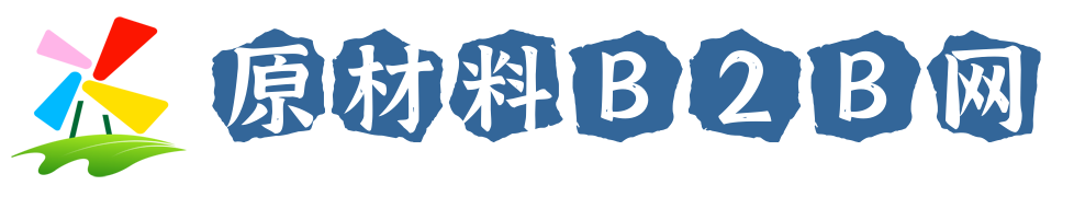 原材料b2b网